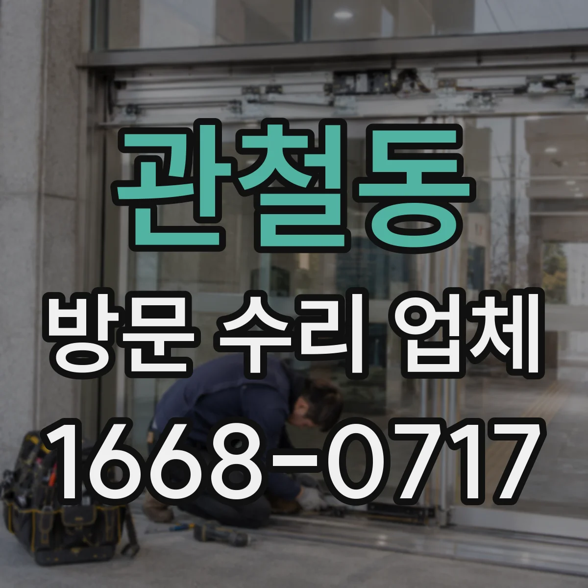 관철동 방문 수리 업체