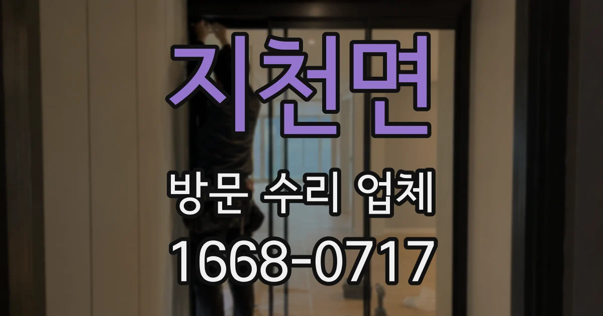 지천면 방문 수리 업체