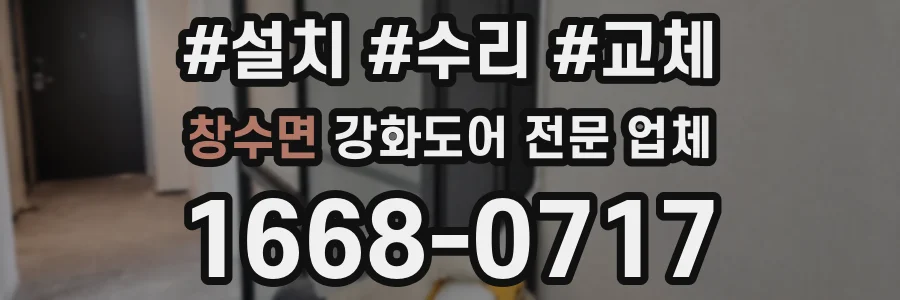 창수면 강화도어 전문 업체