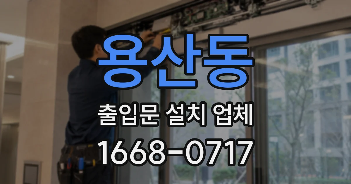 용산동 출입문 설치 업체