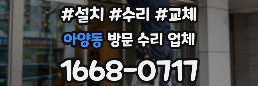 아양동 방문 수리 업체
