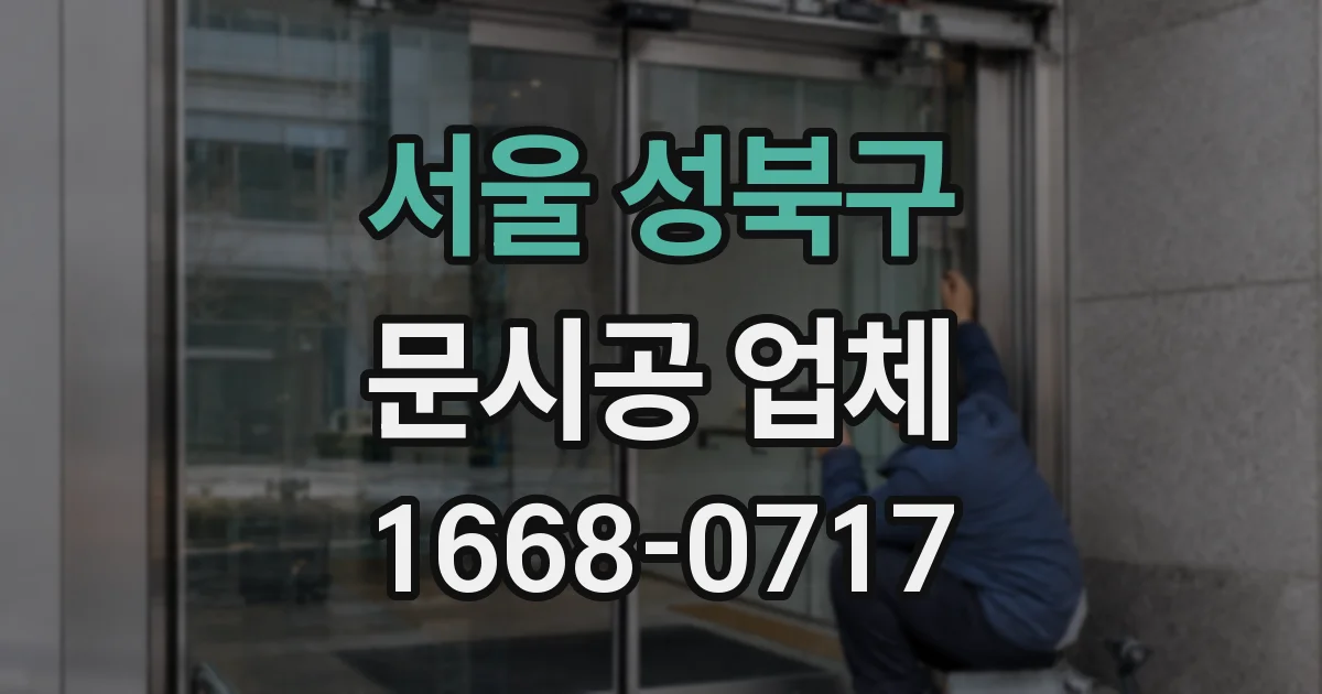 서울 성북구 문시공 업체