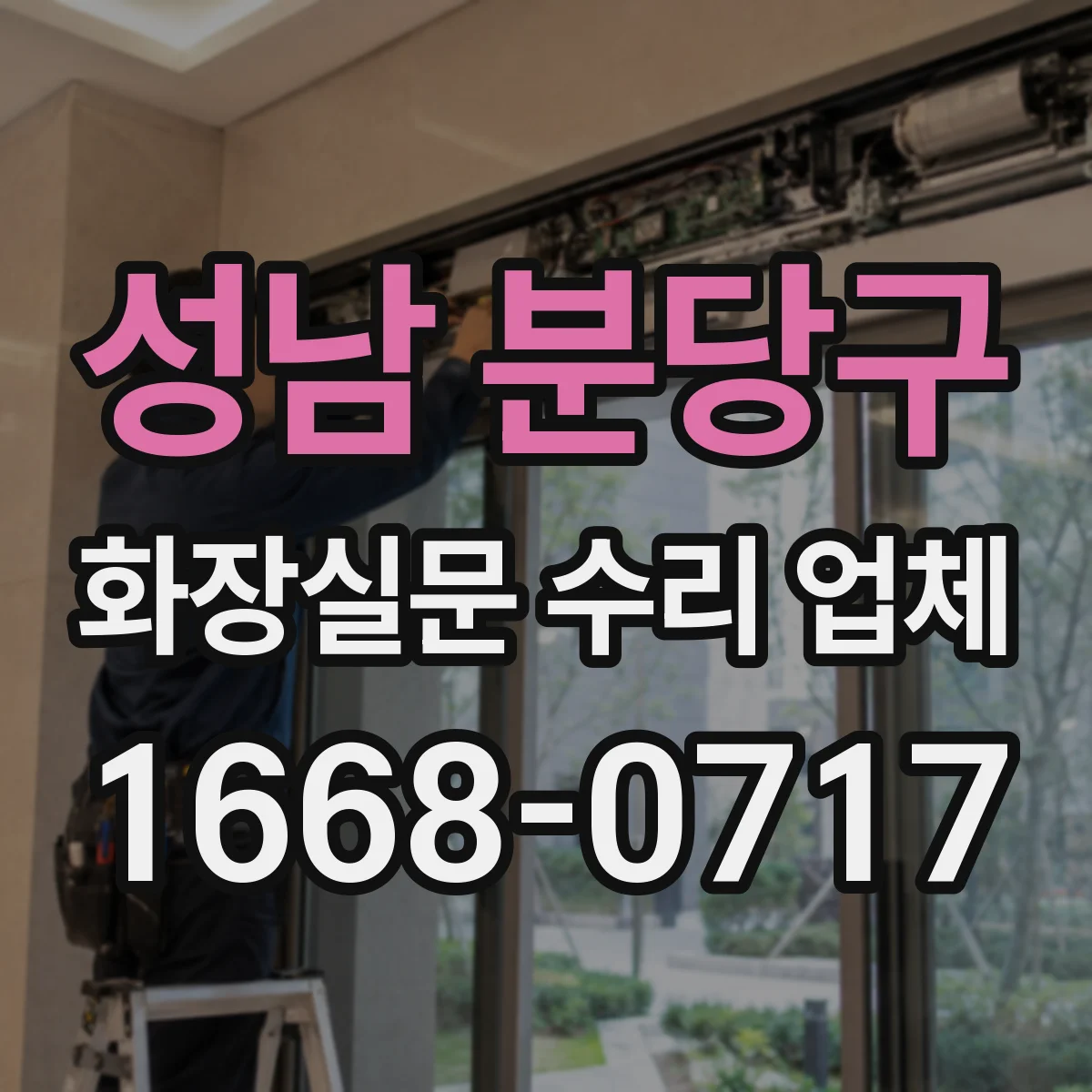 성남 분당구 화장실문 수리 업체