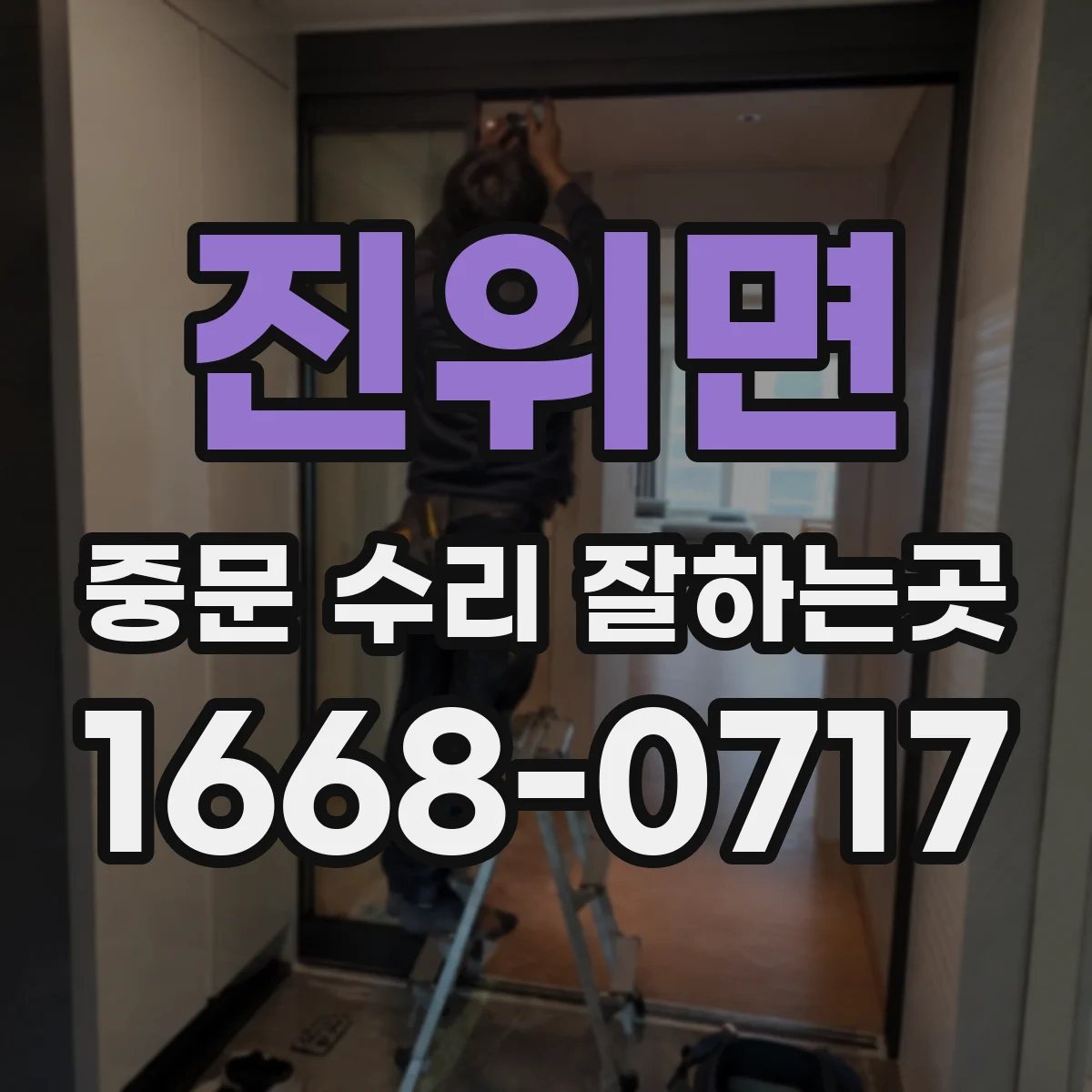 진위면 중문 수리 잘하는곳