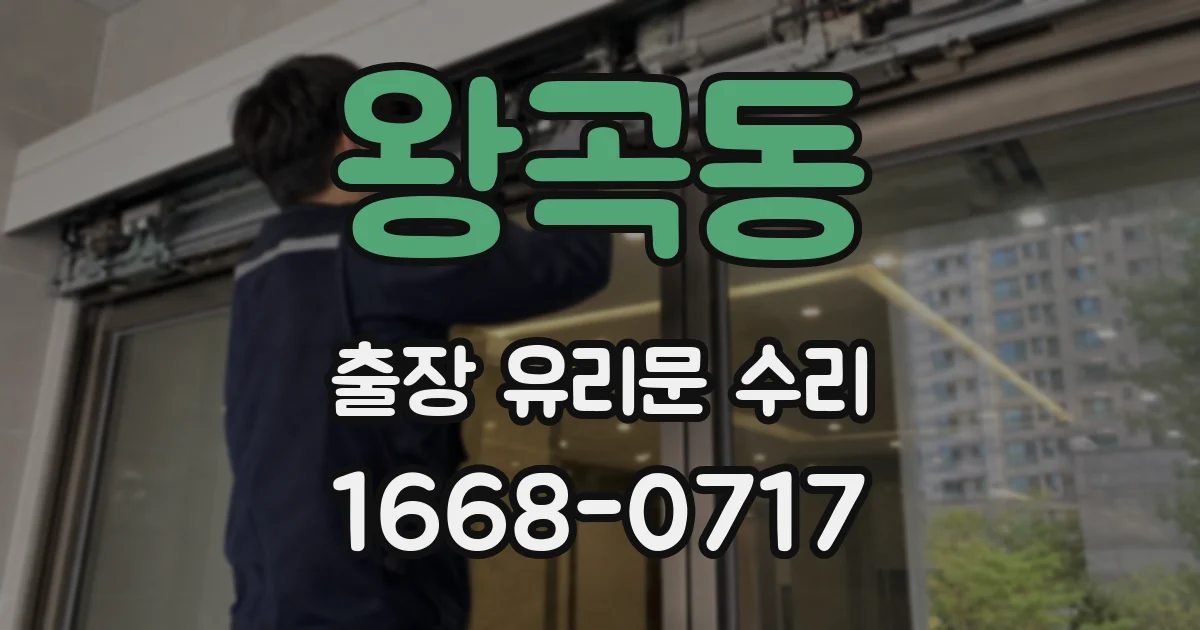 왕곡동 출장 유리문 수리