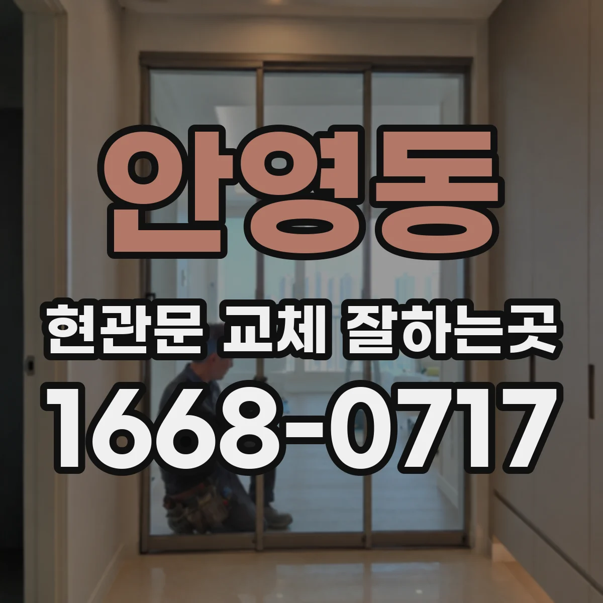 안영동 현관문 교체 잘하는곳