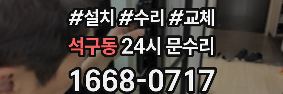석구동 24시 문수리