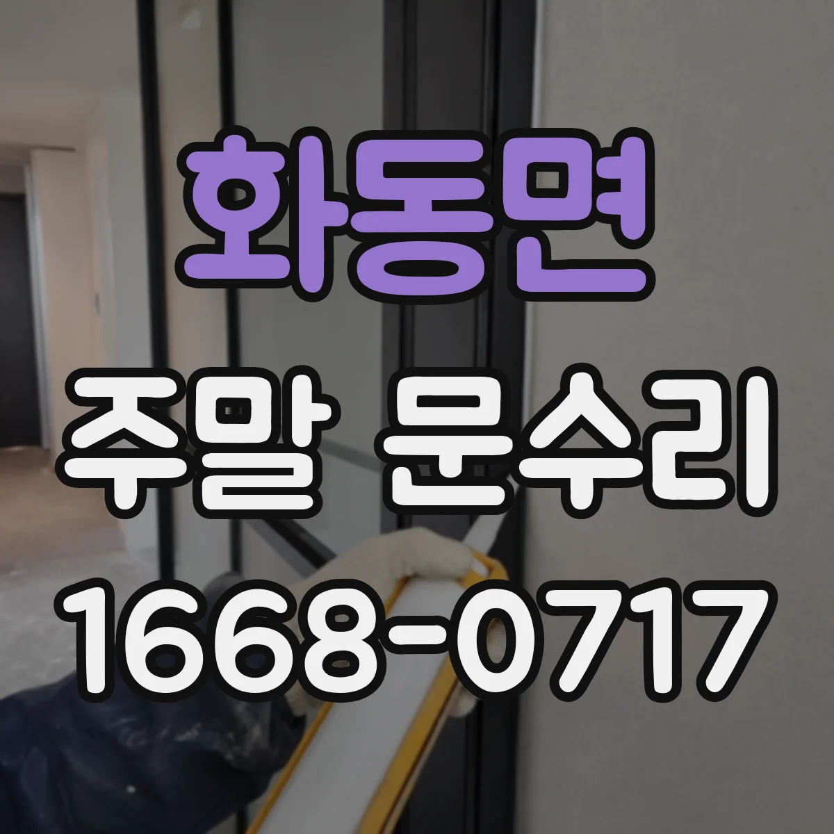 화동면 주말 문수리