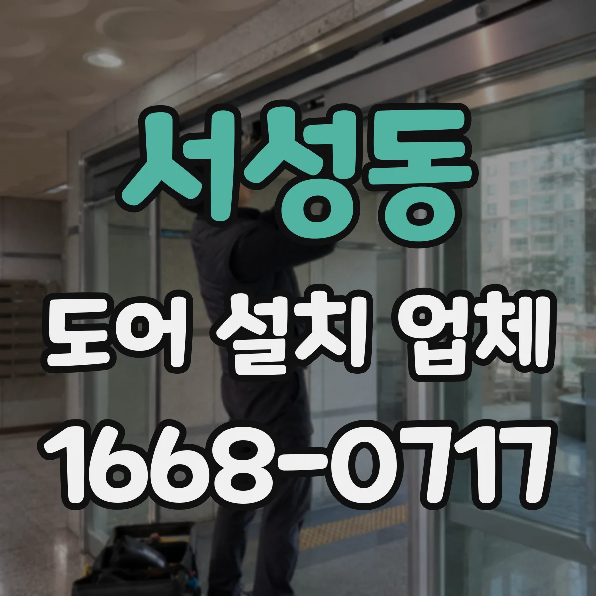 서성동 도어 설치 업체 도어 설치 전 간격과 문짝 규격 점검