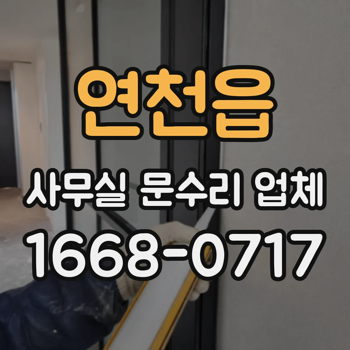 연천읍 사무실 문수리 업체