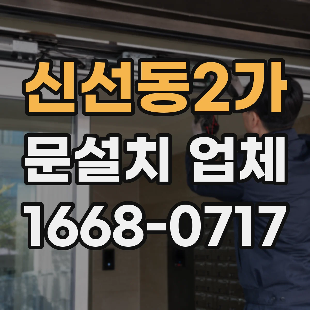 신선동2가 문설치 업체