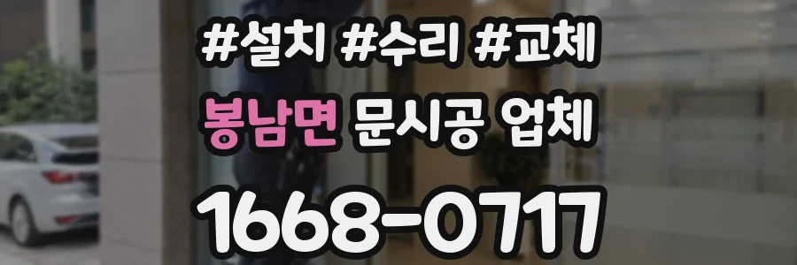 봉남면 문시공 업체