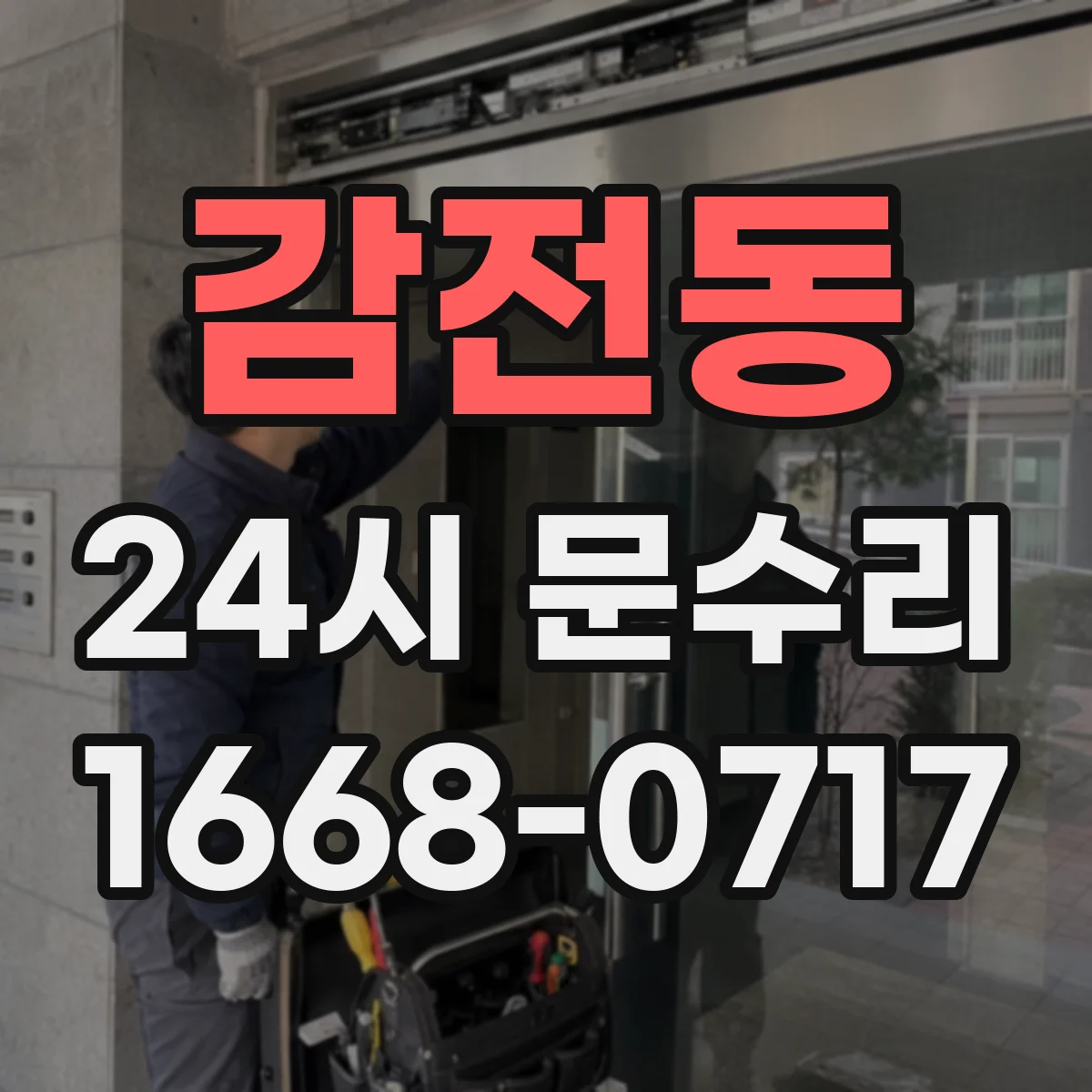 감전동 24시 문수리