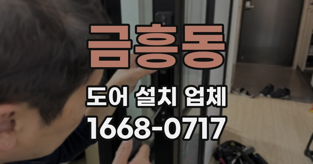 금흥동 도어 설치 업체