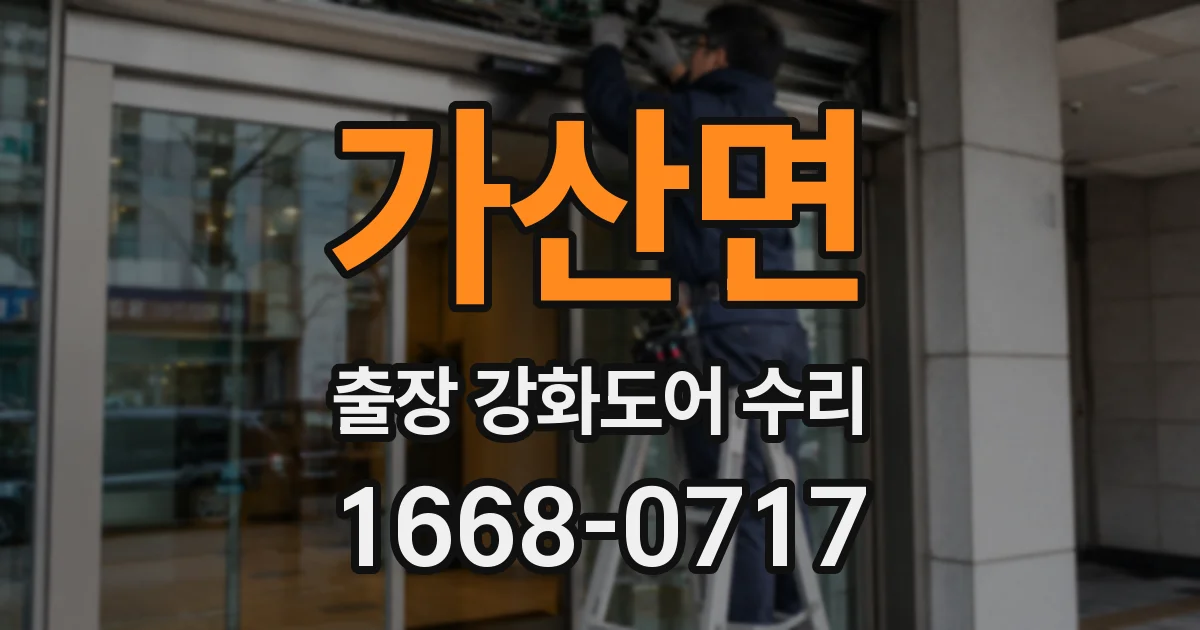 가산면 출장 강화도어 수리