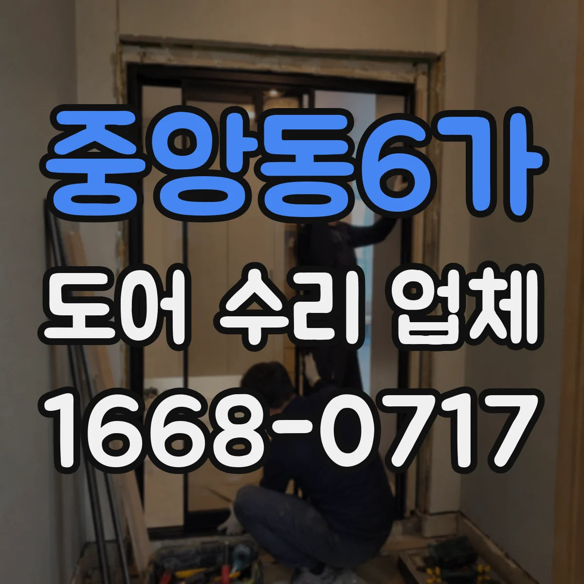 중앙동6가 도어 수리 업체 유리도어 균열·파손 위험 진단 포인트
