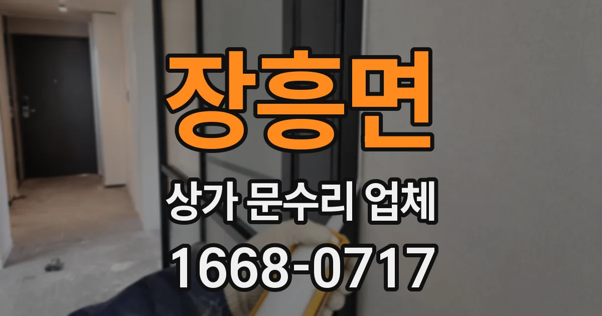 장흥면 상가 문수리 업체