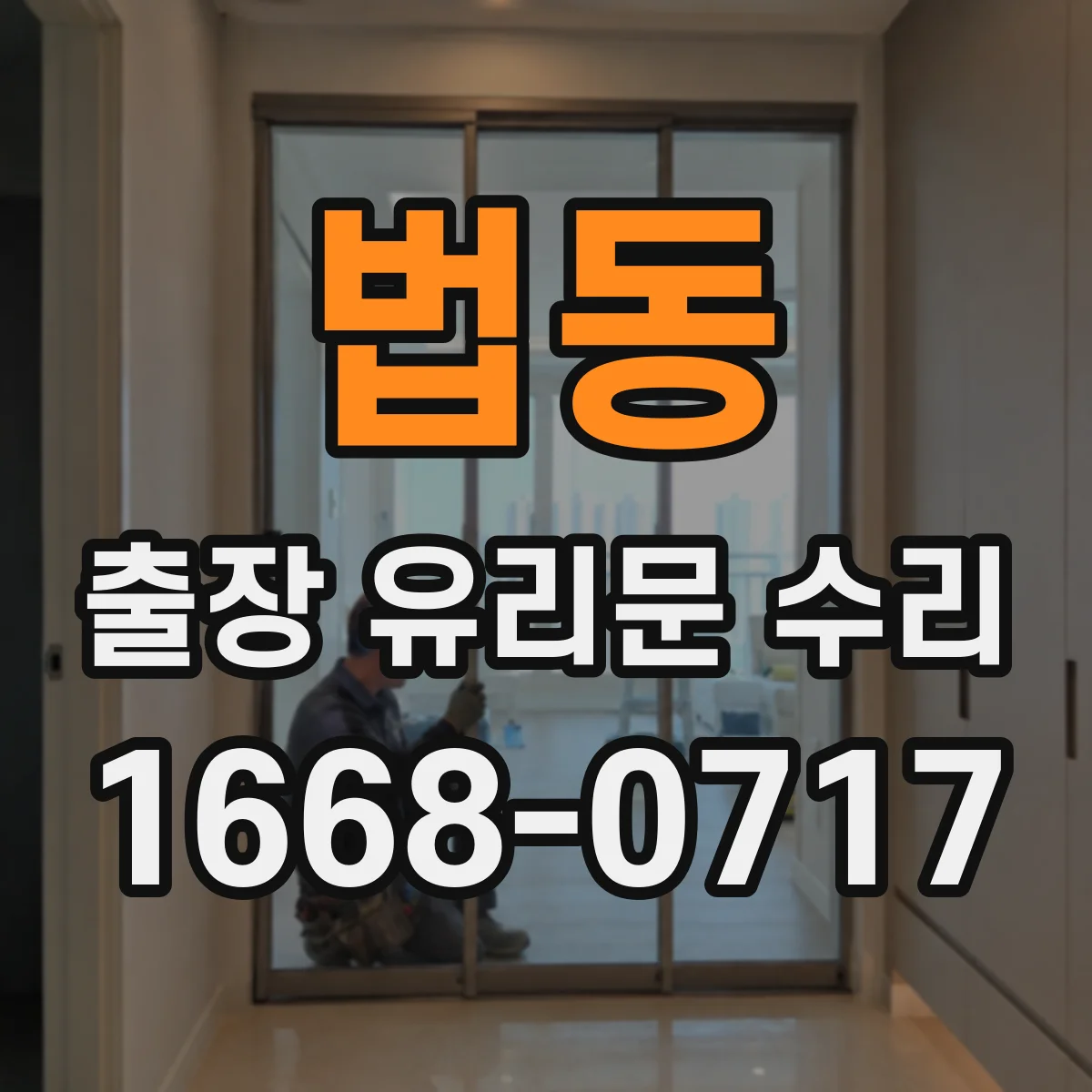 법동 출장 유리문 수리