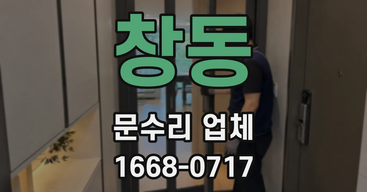 창동 문수리 업체
