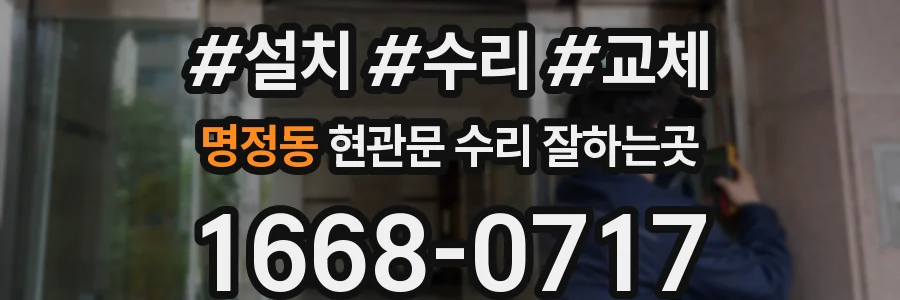 명정동 현관문 수리 잘하는곳