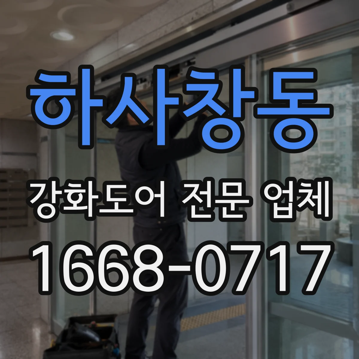 하사창동 강화도어 전문 업체