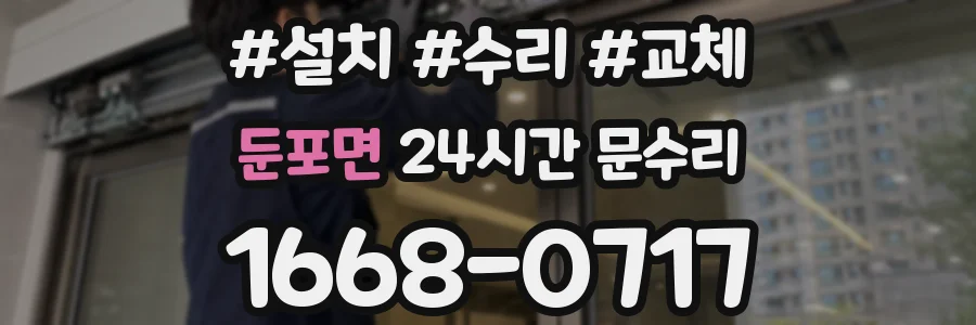 둔포면 24시간 문수리