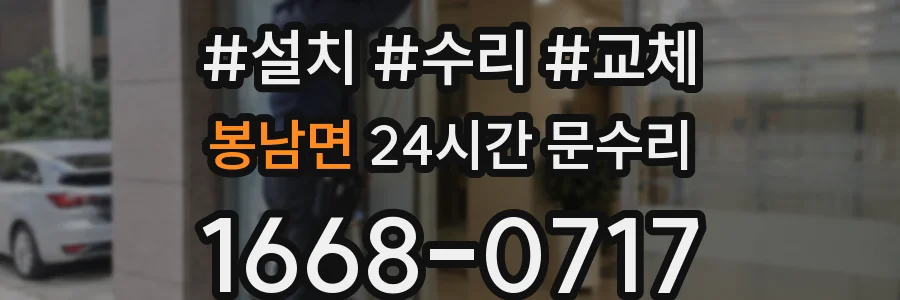 봉남면 24시간 문수리