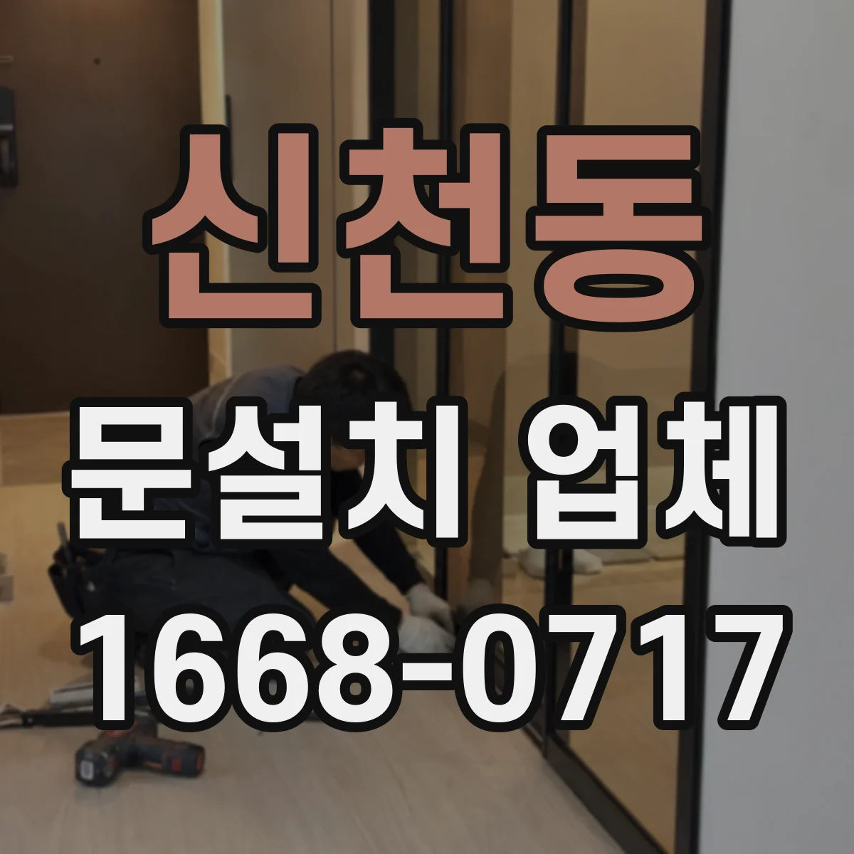신천동 문설치 업체