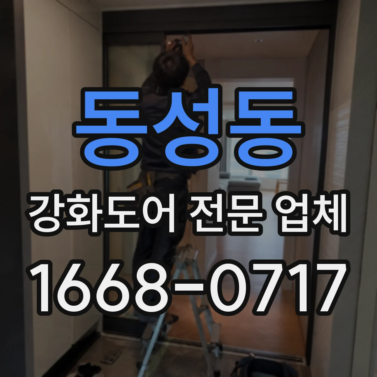 동성동 강화도어 전문 업체