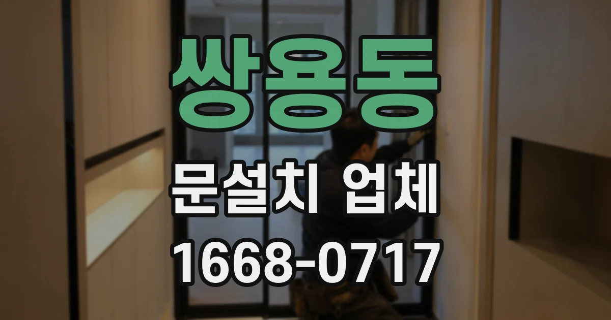 쌍용동 문설치 업체