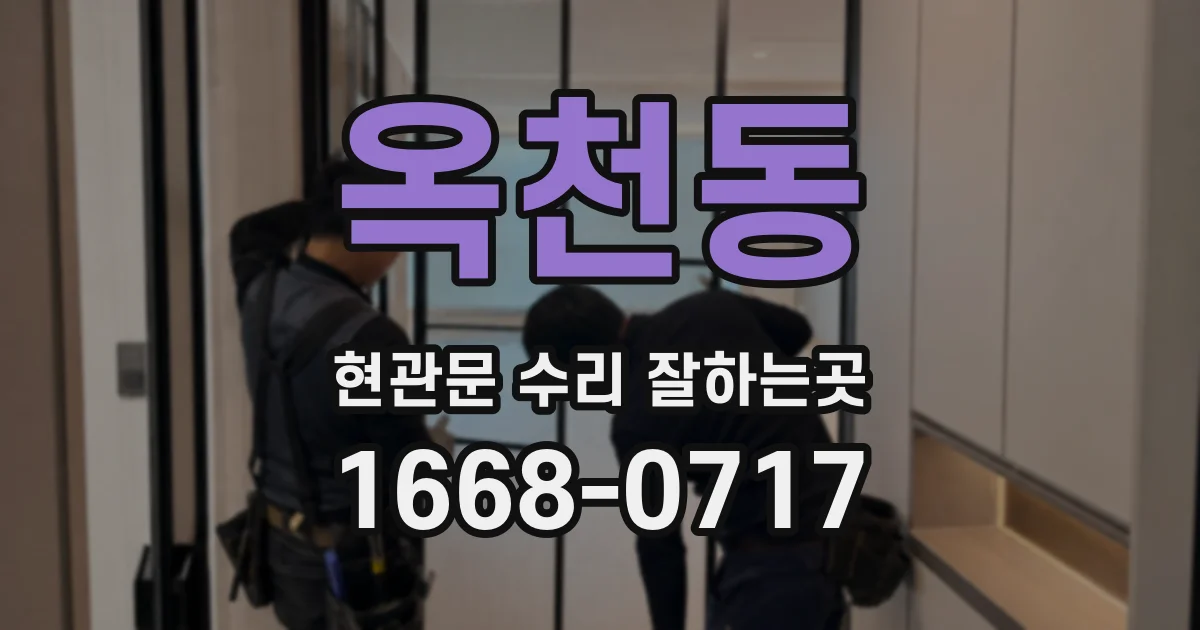 옥천동 현관문 수리 잘하는곳