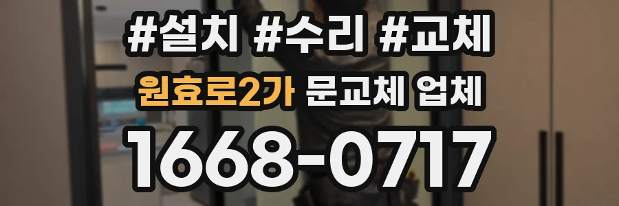 원효로2가 문교체 업체