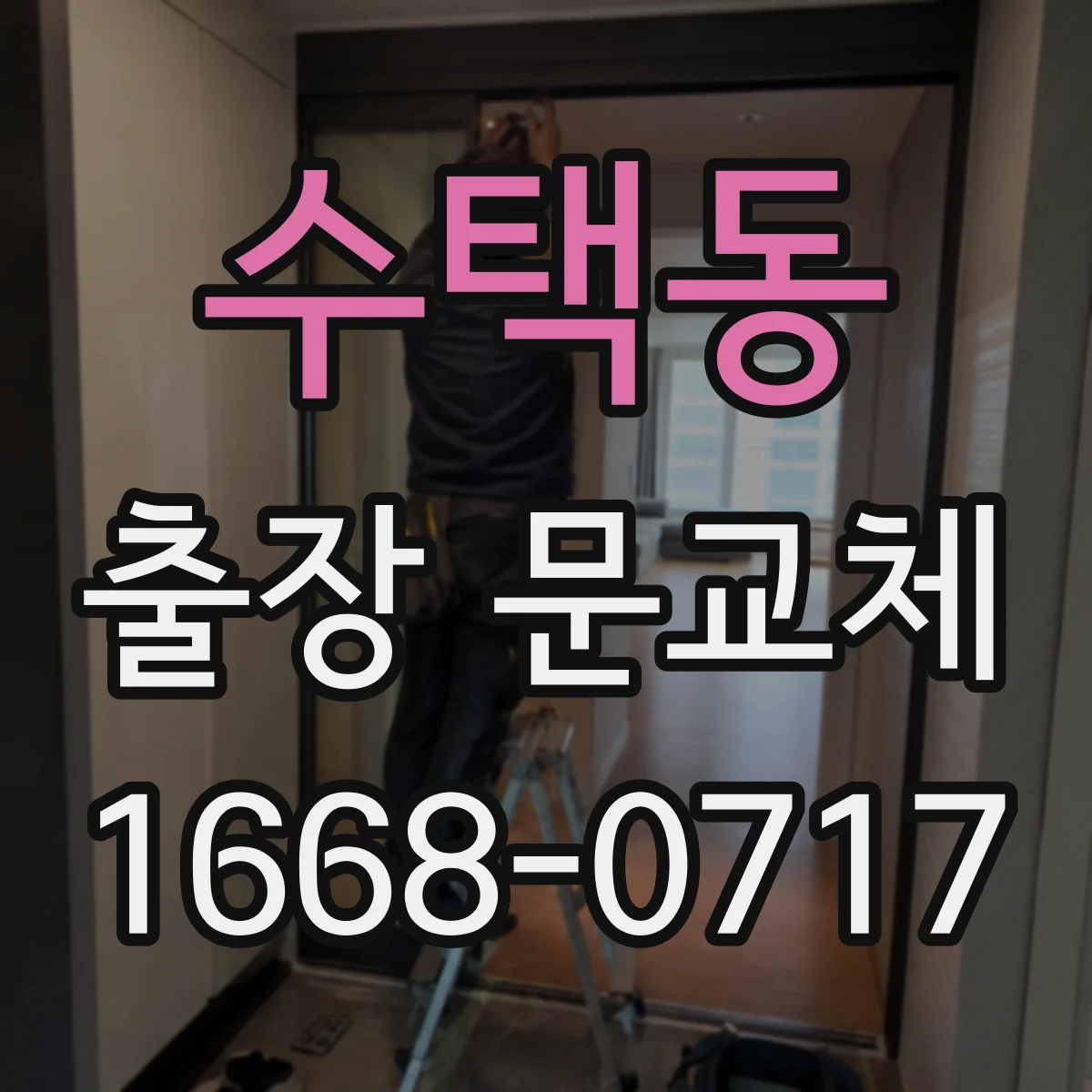 수택동 출장 문교체