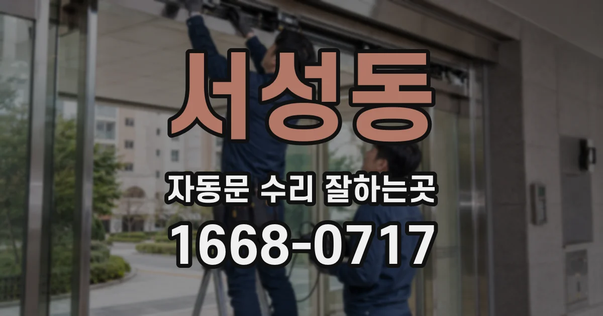 서성동 자동문 수리 잘하는곳