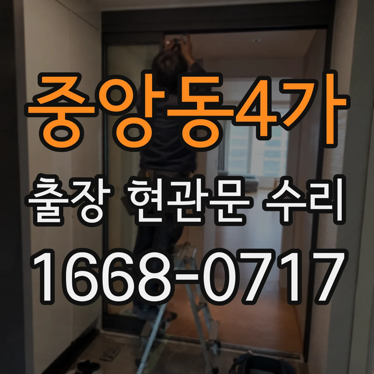 중앙동4가 출장 현관문 수리