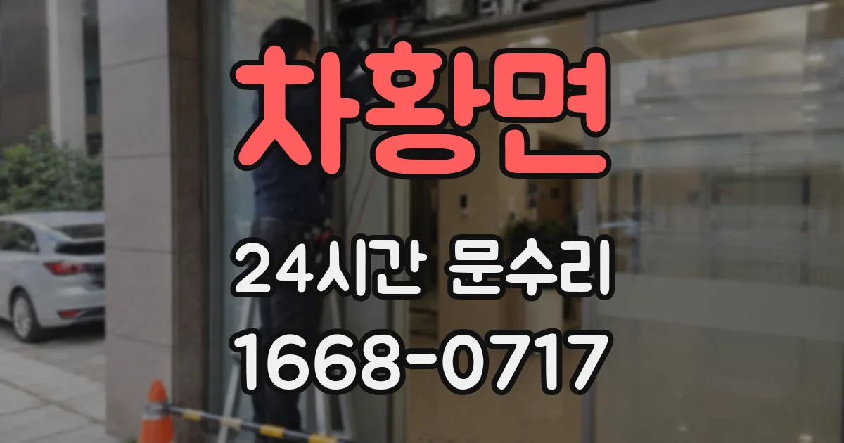 차황면 24시간 문수리
