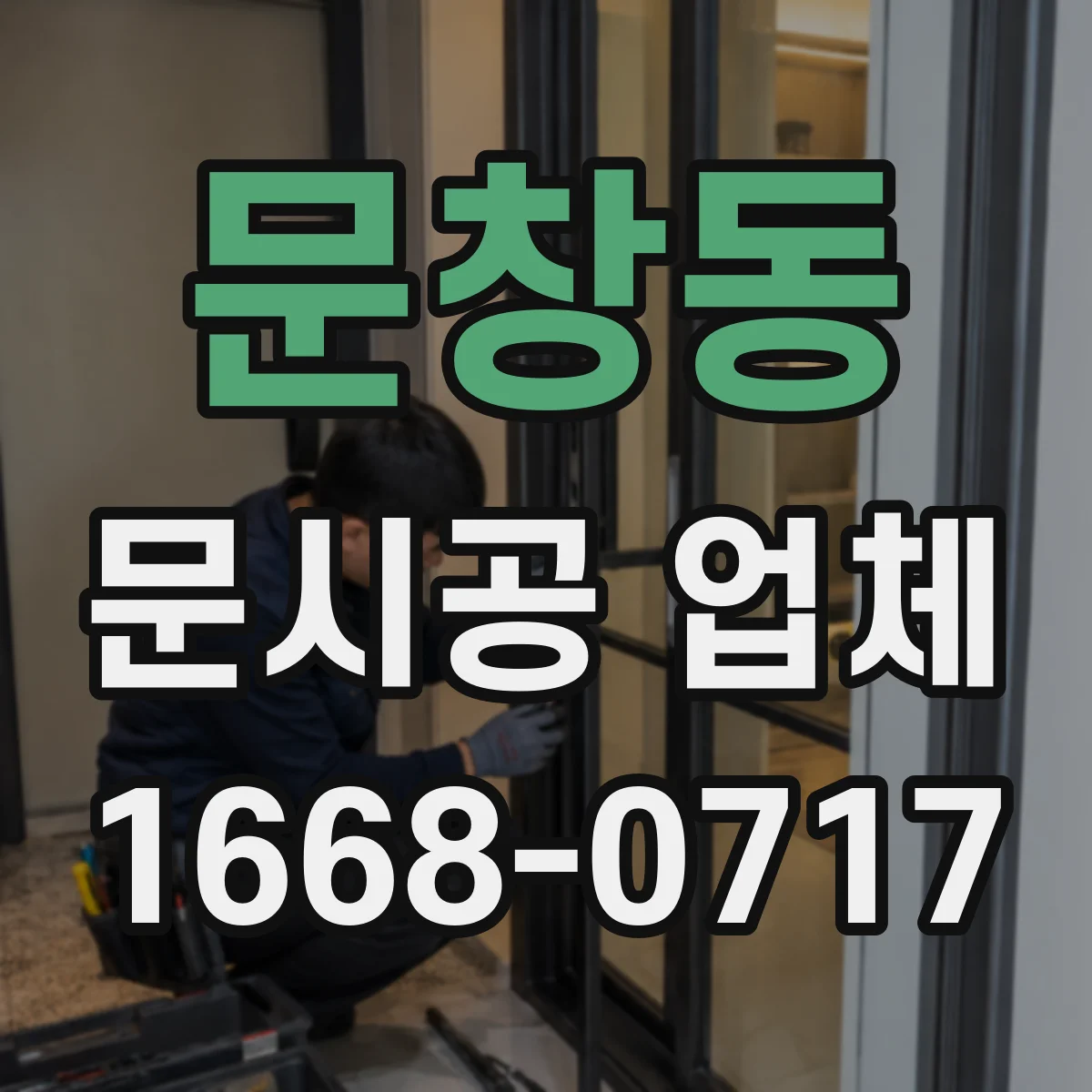 문창동 문시공 업체