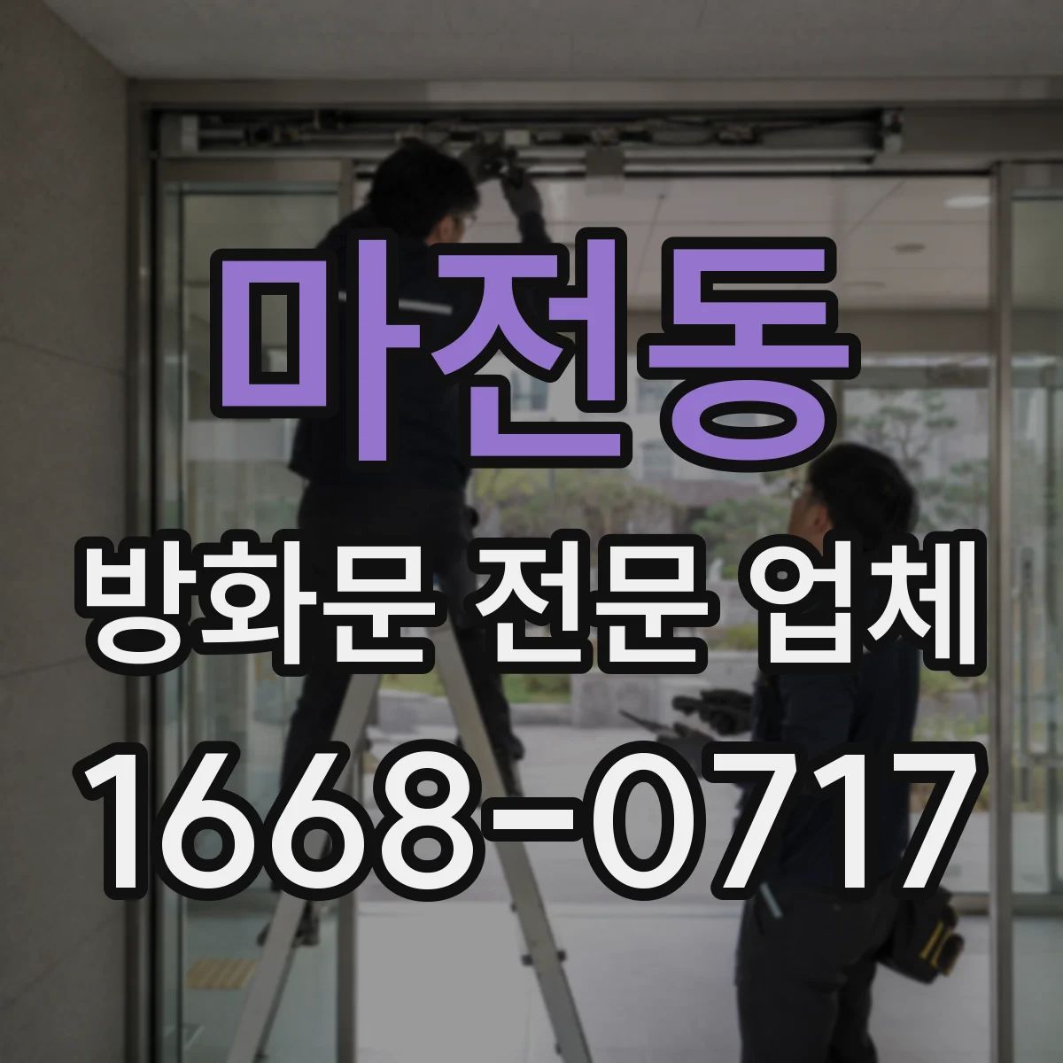 마전동 방화문 전문 업체