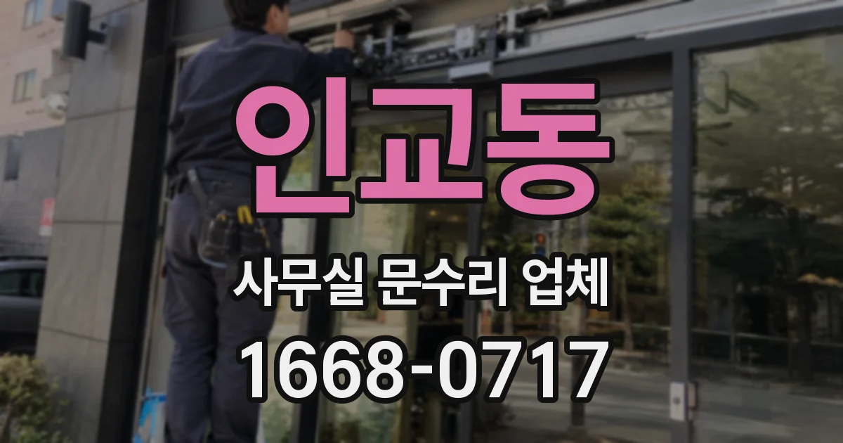 인교동 사무실 문수리 업체