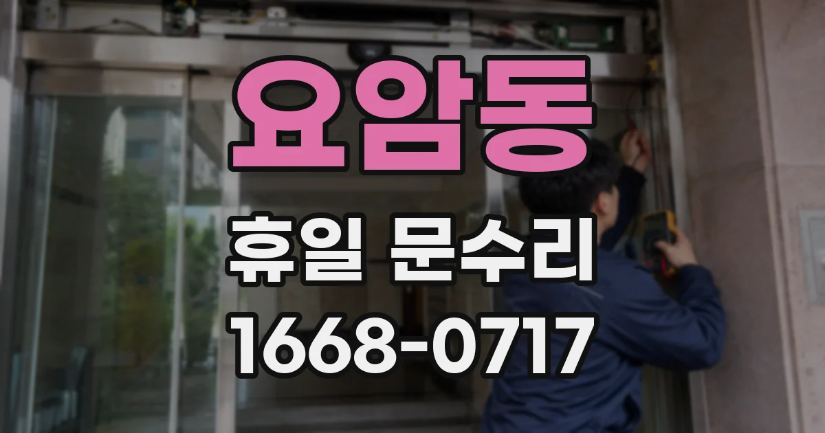 요암동 휴일 문수리