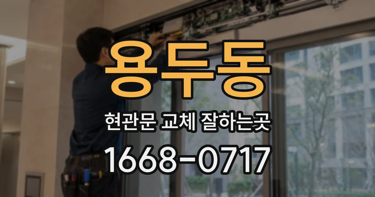 용두동 현관문 교체 잘하는곳