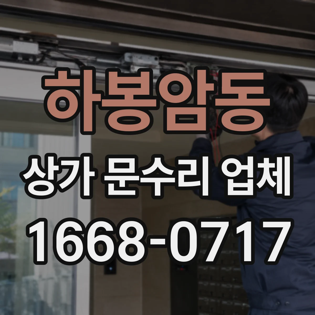 하봉암동 상가 문수리 업체