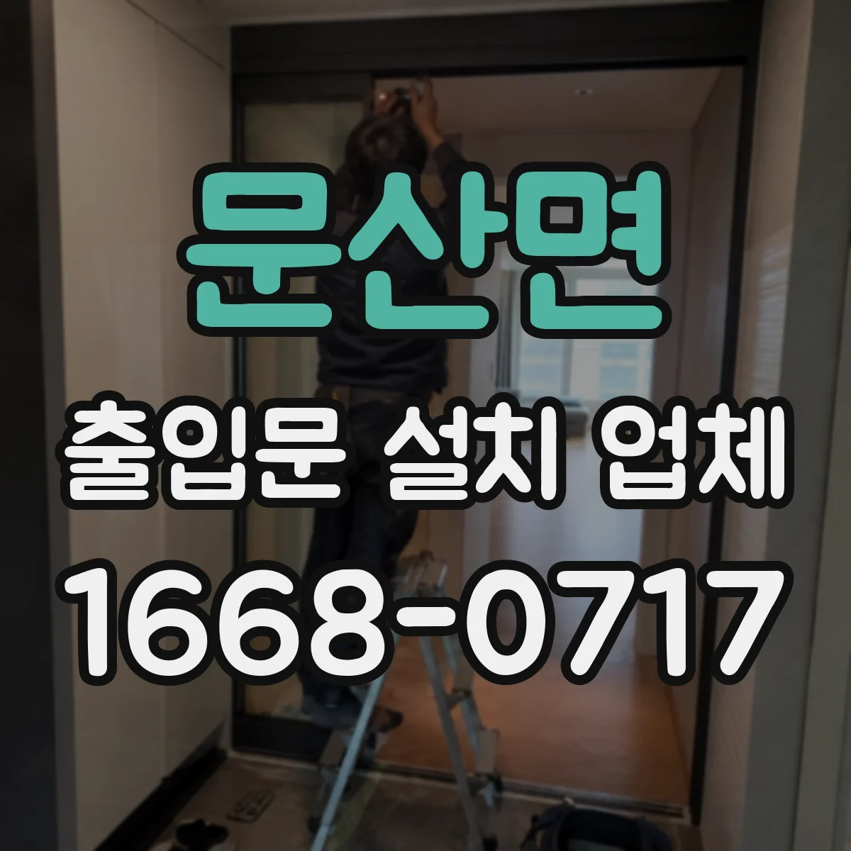 문산면 출입문 설치 업체