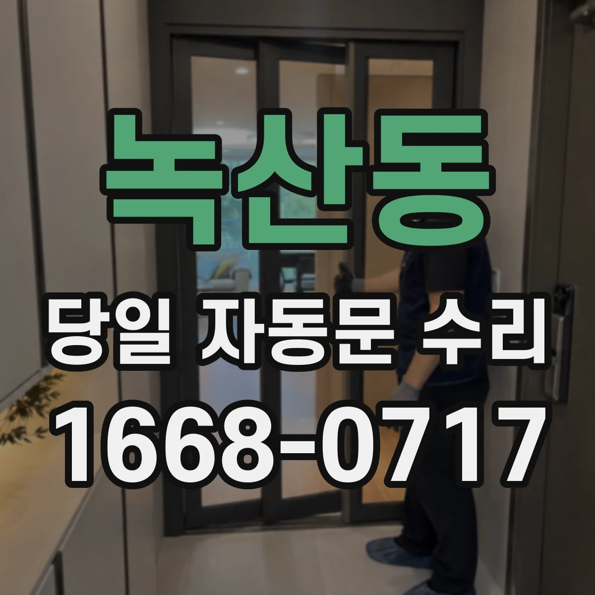 녹산동 당일 자동문 수리