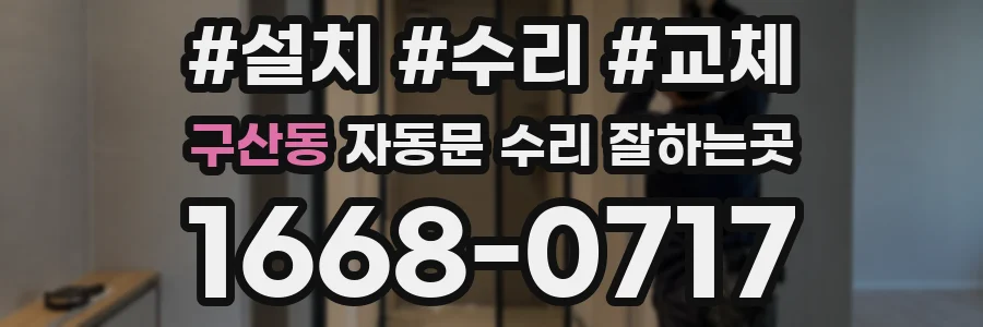 구산동 자동문 수리 잘하는곳