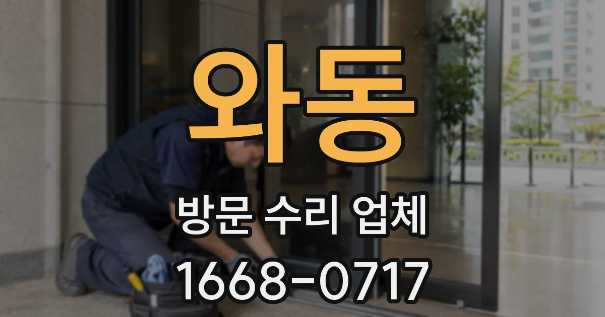 와동 방문 수리 업체
