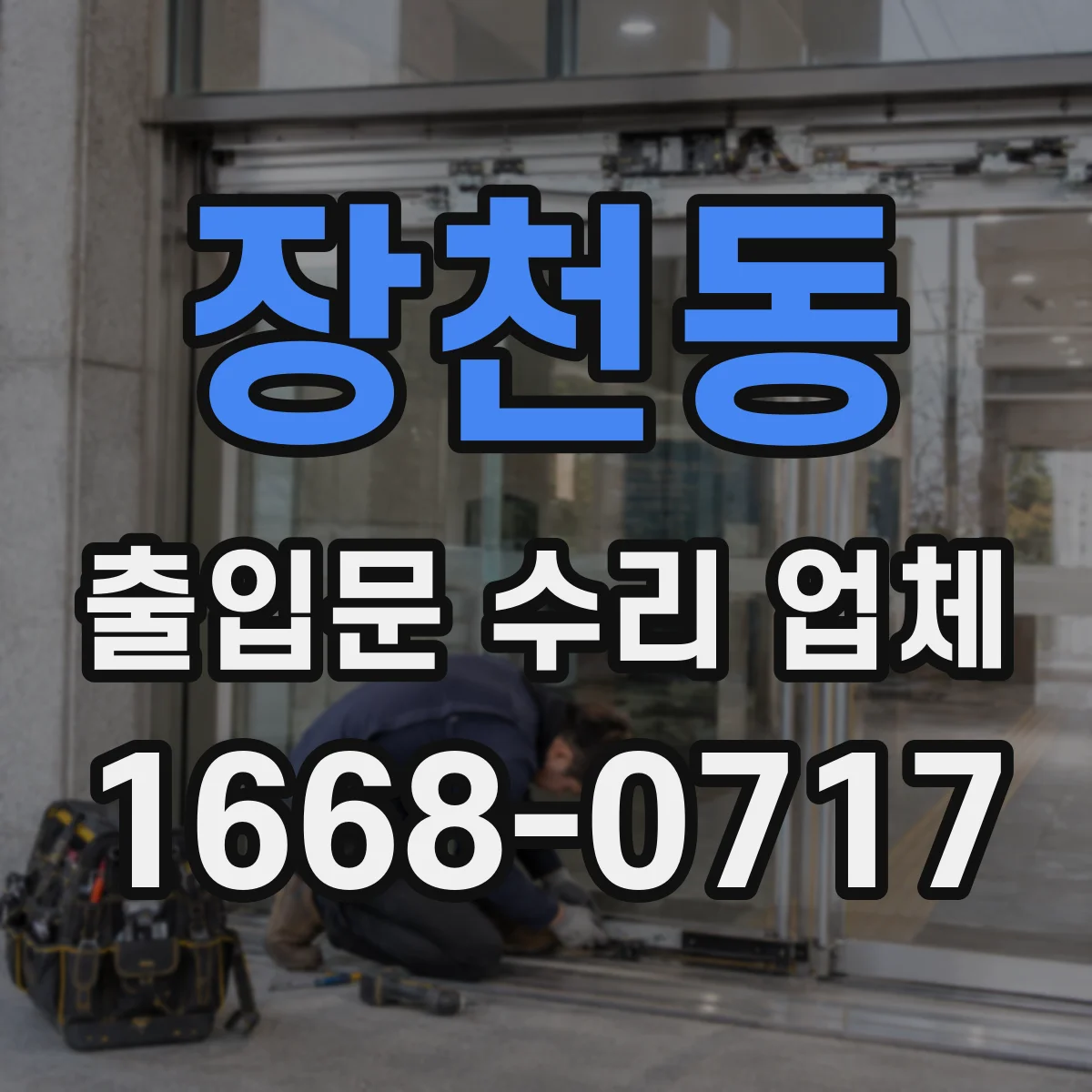 장천동 출입문 수리 업체
