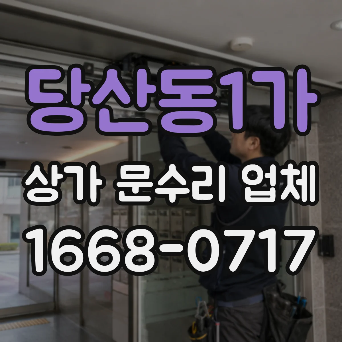 당산동1가 상가 문수리 업체