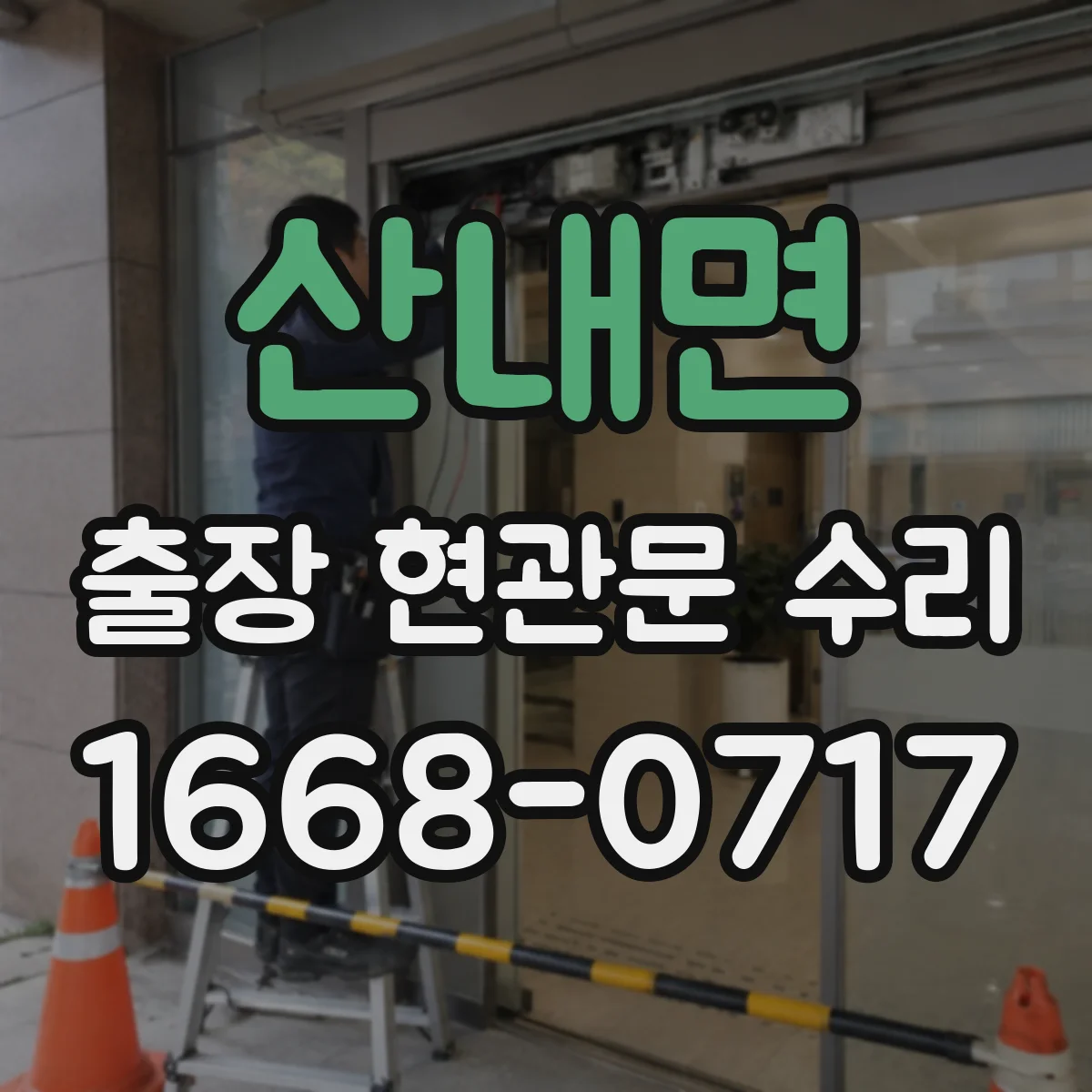 산내면 출장 현관문 수리 출장 전 연락 시점과 동선 조율 방법
