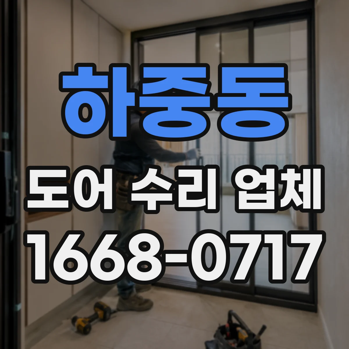 하중동 도어 수리 업체